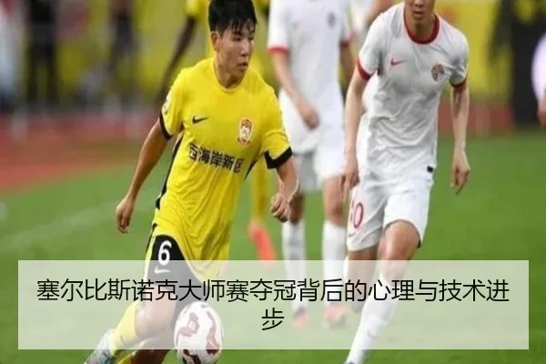 塞尔比斯诺克大师赛夺冠背后的心理与技术进步